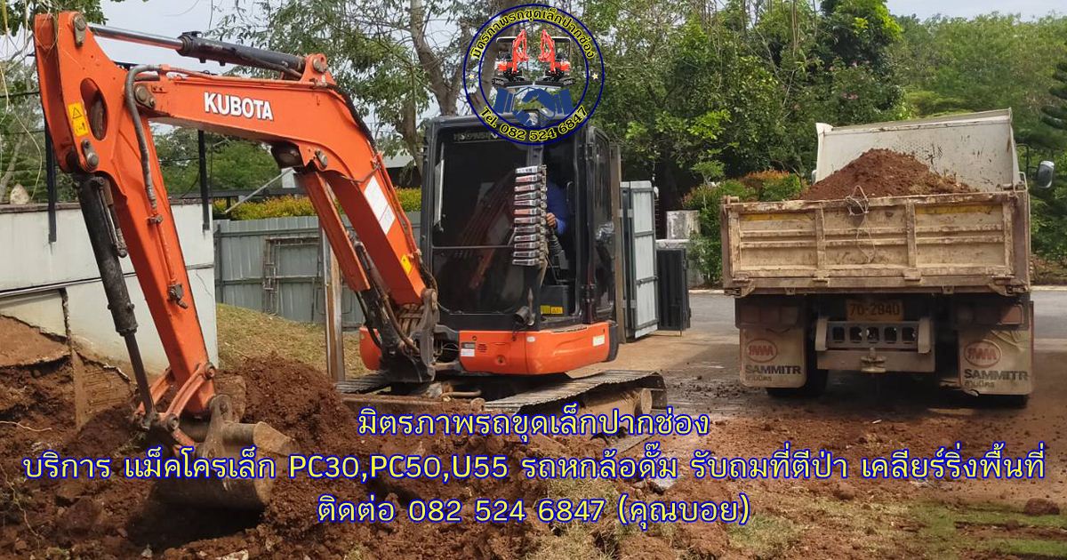รถขุดเล็กปากช่อง