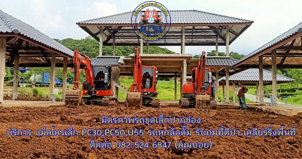 ให้เช่า รถแม็คโครเล็กปากช่อง