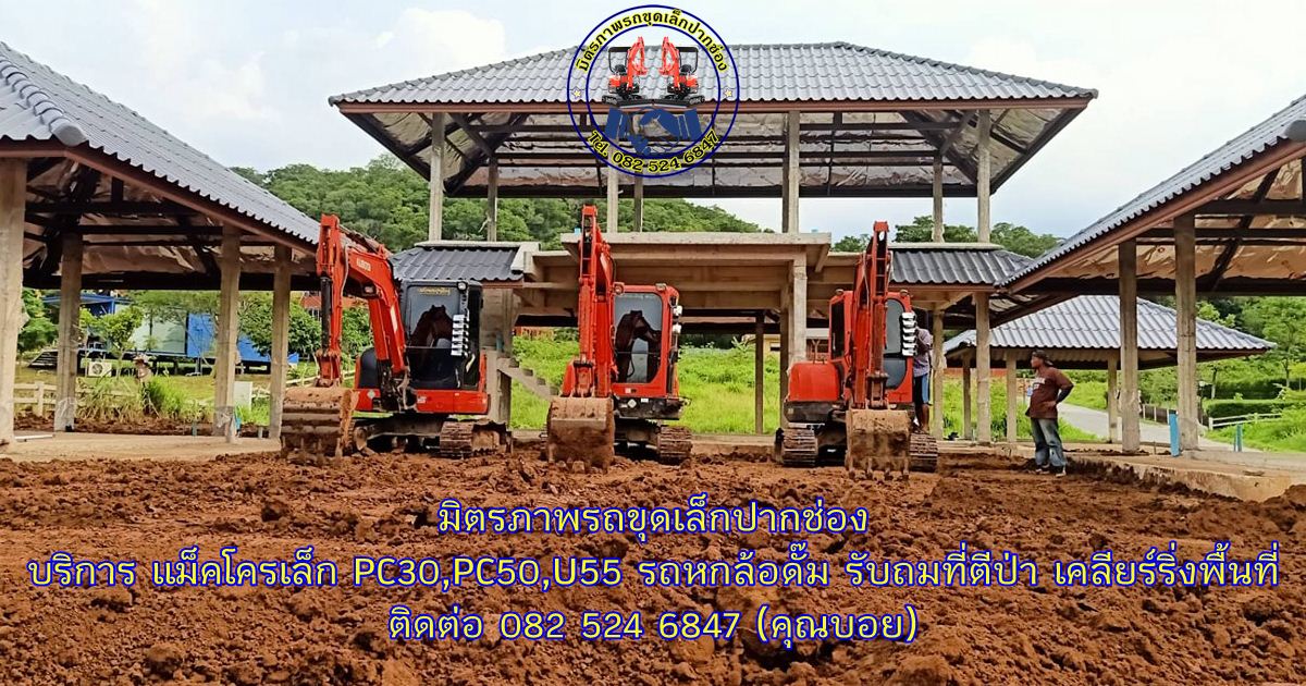 ให้เช่า รถแม็คโครเล็กปากช่อง