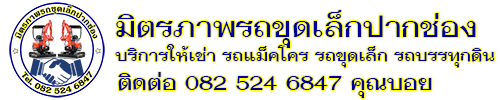 มิตรภาพ รถขุดเล็กปากช่อง